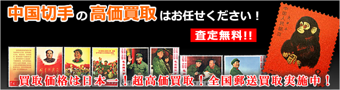 中国切手の高価買取はお任せください!査定無料!全国郵送買取OK!