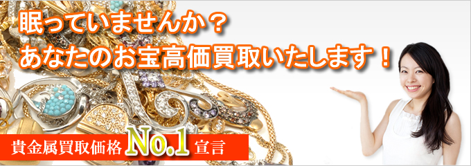 眠っていませんか?あなたのお宝高価買取致します。金買取・貴金属買取「ジュエルBOX」江戸川台店